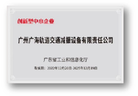 广东省创新性中小企业证书