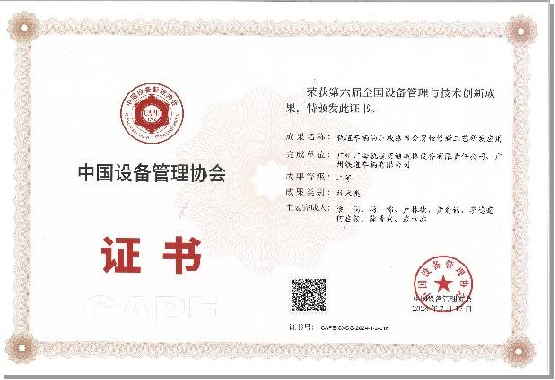 第六届全国设备管理技术创新成果二等奖