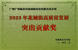 花都区花城街高质量发展突出贡献奖