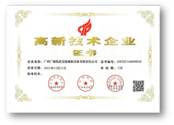 高新技术企业证书